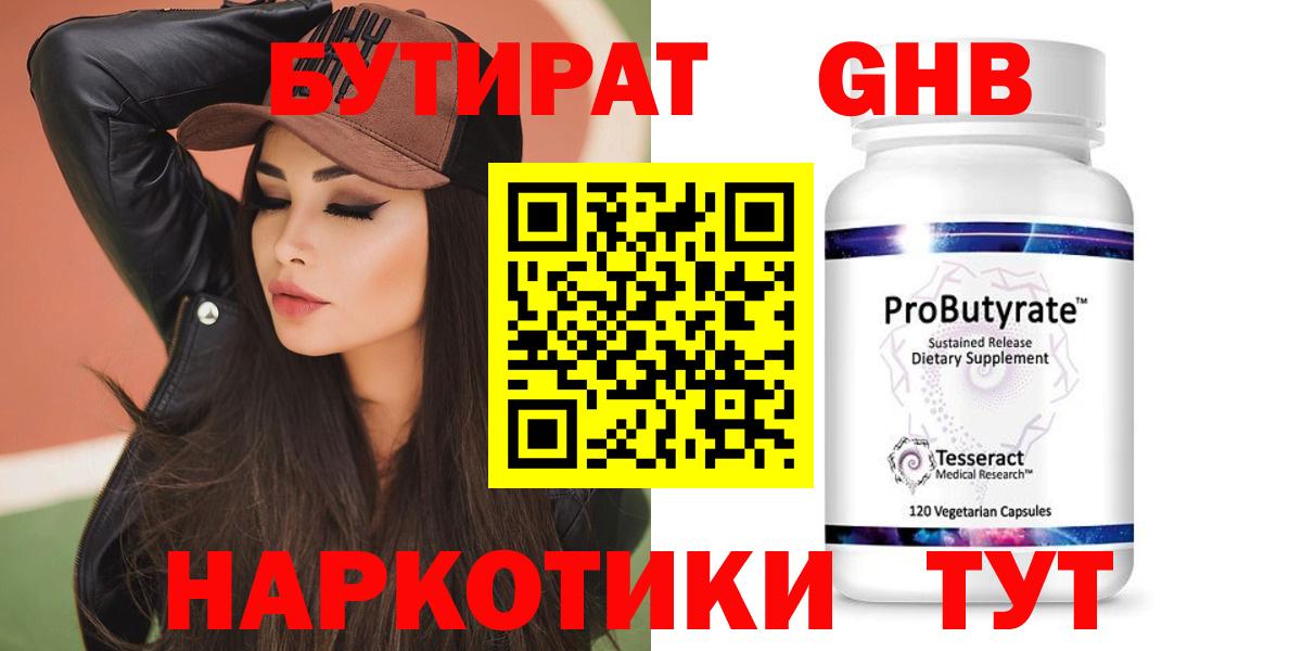БУТИРАТ бутандиол  Вход с VPN  Людиново 