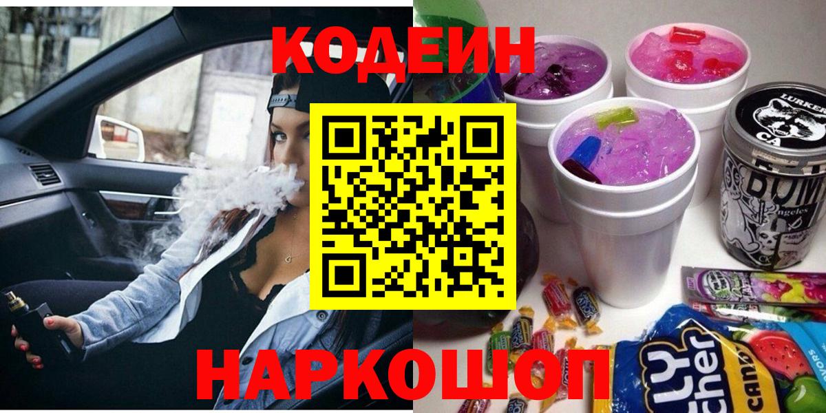 Codein напиток Lean (лин) Людиново